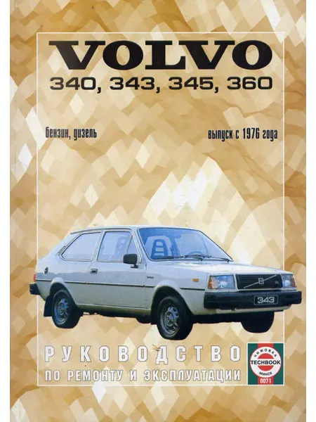 Чижовка Volvo 340 343 345 360 с 1976. Книга по ремонту