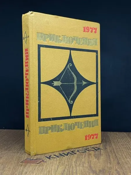 Молодая гвардия Приключения 1977