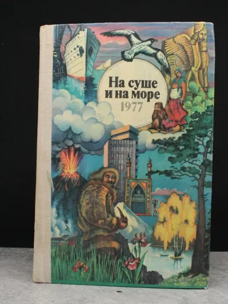 Мысль На суше и на море 1977