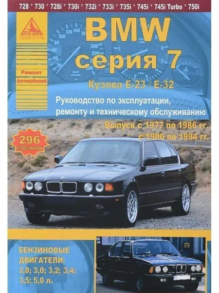 Атласы автомобилей BMW 7 серии Е23 Е32 1977-1994. Книга по ремонту