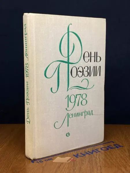 Советский писатель День поэзии. 1978. Ленинград