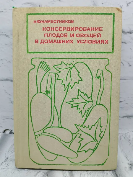 Консервирование плодов и овощей в домашних условиях 1978