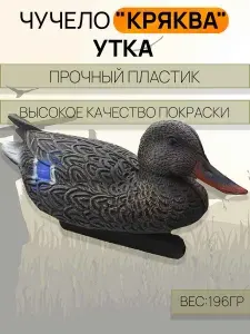 Чучело "Кряква" утка ПЛАСТИК
