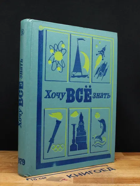Детская литература Хочу все знать. 1979