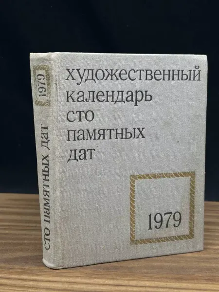 Советский художник Сто памятных дат. Художественный календарь на 1979 год