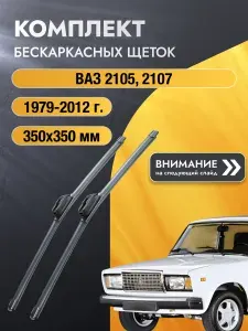 Дворники бескаркасные на ВАЗ 2105, 2107 / 1979 - 2012 / Комплект щеток стеклоочистителя 350 350 мм SW2014+SW2014 SUFIX