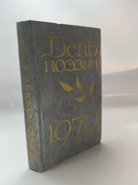 День поэзии. 1979 Арт.(243)