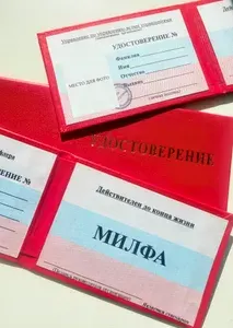 Удостоверение сувенирное ксива Милфа
