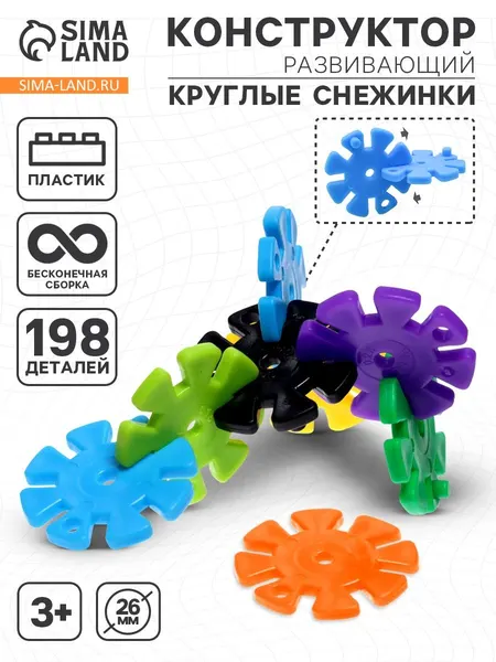 Конструктор обучающий «Круглые снежинки», 198 деталей