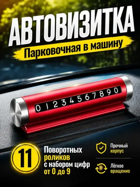 SelAn Автовизитка парковочная в машину