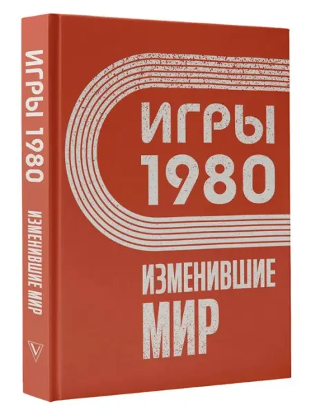 АСТ Игры 1980. Изменившие мир
