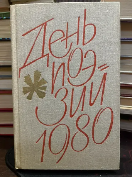 Советский писатель День поэзии 1980