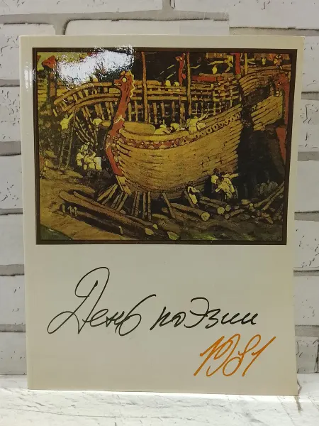 Советский писатель День поэзии. 1981