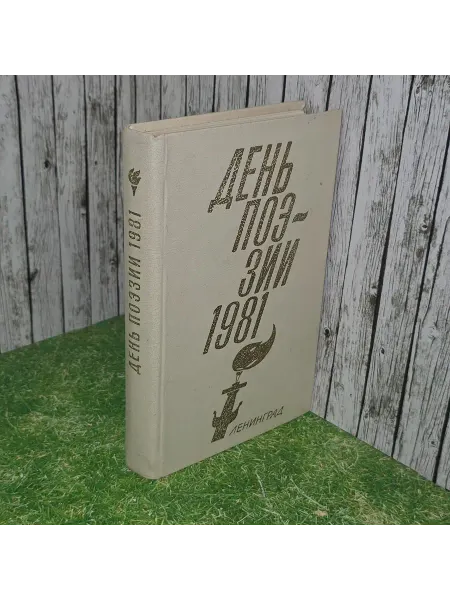 Нет бренда Книга "День поэзии 1981"