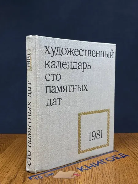 Советский художник Художественный календарь. Сто памятных дат. 1981