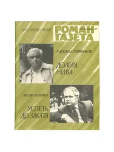 Журнал Роман-газета. № 24 (958), 1982 Михаил Горбунов. Долгая нива; Иван Бойко. Успеть до заката