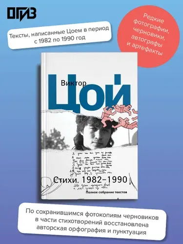 Стихи. 1982-1990. Полное собрание текстов | Цой Виктор