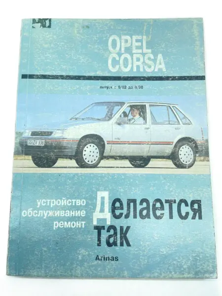 АРИНАС Книга Opel Corsa 1982-1998 г. руководство по ремонту