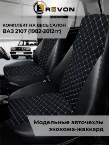 Чехлы на сиденья Ваз 2107 1982-2012 гг / авточехлы на семерку/ чехлы на классику