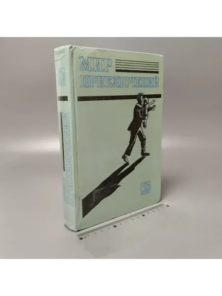 Другое издательство Мир приключений.1983