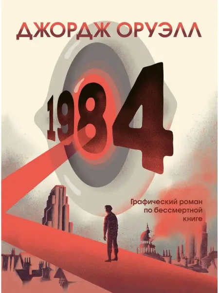 Эксмо 1984. Графический роман