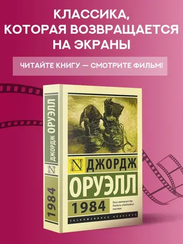 1984, Оруэлл Джордж, новый перевод