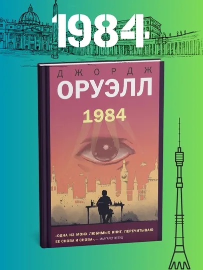 1984 роман, Джордж Оруэлл