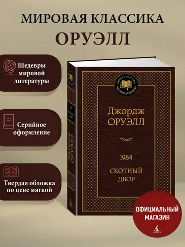 1984. Скотный двор | Оруэлл Джордж