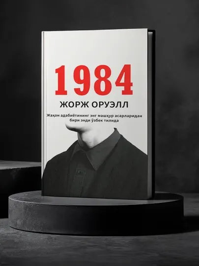 1984 – Книга о борьбе за свободу и истину в дистопическом мире