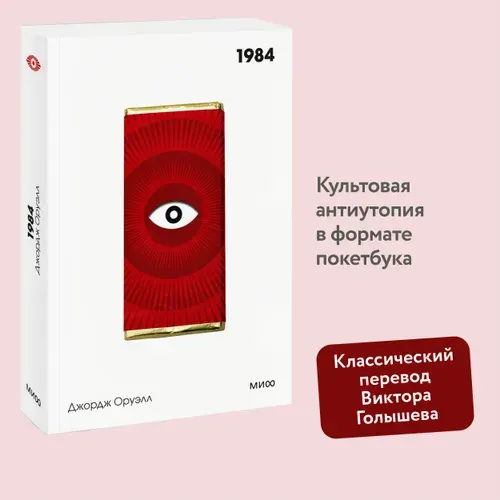1984. Вечные истории. Покет. Белая серия | Оруэлл Джордж