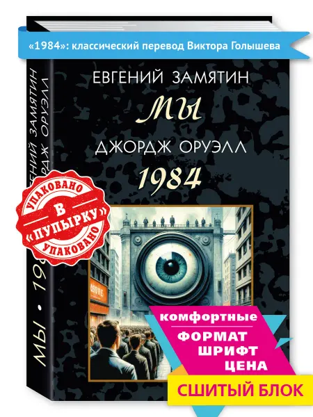 Издательство Мартин Оруэлл,Замятин. 1984 (пер. В. Голышева). МЫ