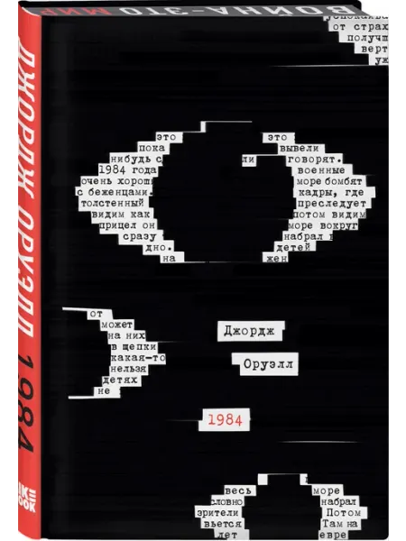 Эксмо 1984 (подарочное издание, закрашенный обрез)