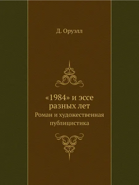 ЁЁ Медиа "1984" и эссе разных лет. Роман и художественная пуб