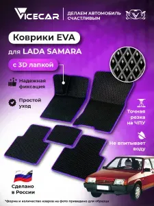 Автомобильные коврики ЭВА для Lada Samara 2108,2109,21099,2113,2114,2115 1984 - 2012 в салон 3Д лапка без разреза (Лада Самара;ВАЗ) / материал EVA (ЕВА) / автоковрики / 3D лапа / Vicecar