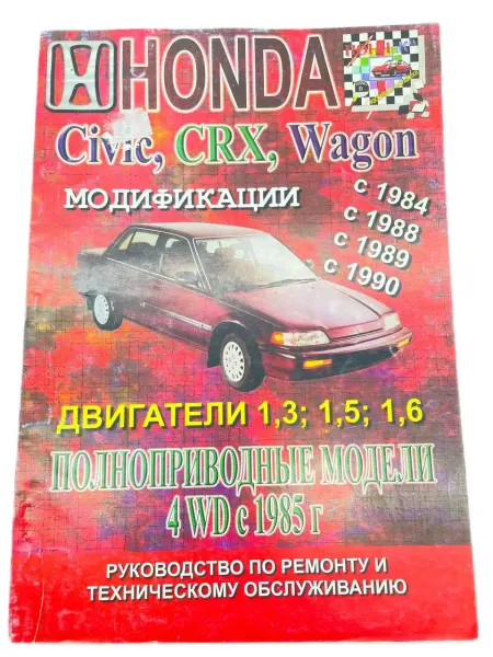 ПОНЧиК Книга Honda Civic, CRX, Wagon с 1984 г