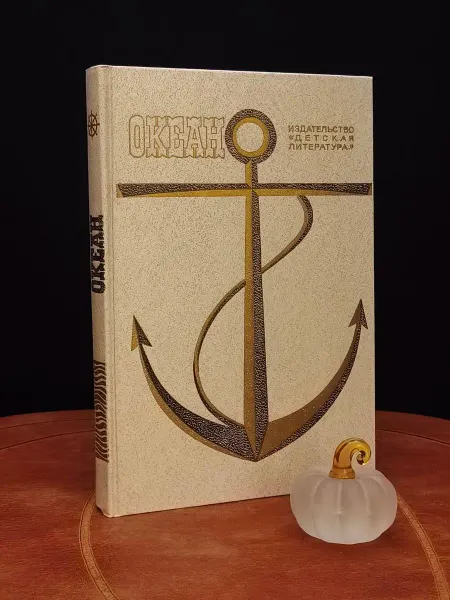 Детская литература Океан. Литературно-художественный морской сборник. 1985