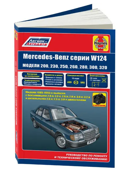 Легион-Aвтодата Книга, ремонт Mercedes-Benz W124 1985-93