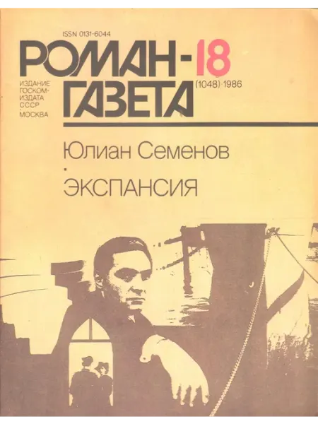 Художественная литература "Роман газета". Выпуск №18 1986 Экспансия