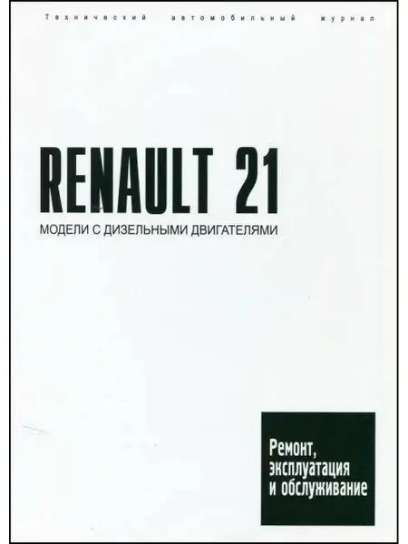 Технический автомобильный журнал Книга Renault 21 (Рено 21) с 1986 г.в. по ремонту и ТО