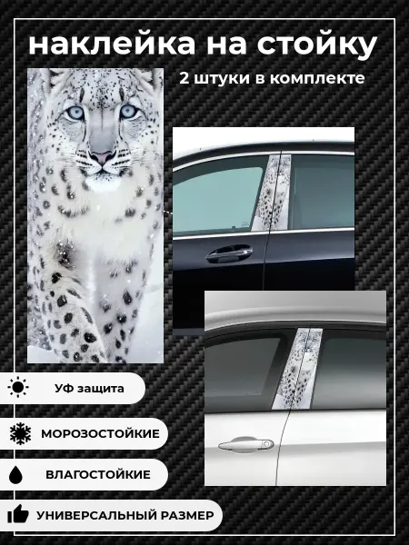 VINYLPROFDESIGN Наклейки на стойки авто глянцевые