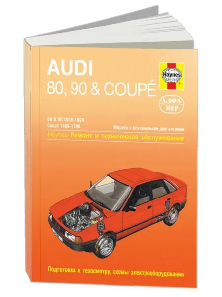 Алфамер Книга, ремонт Audi 80, 90, Coupe 1986-90 бензин