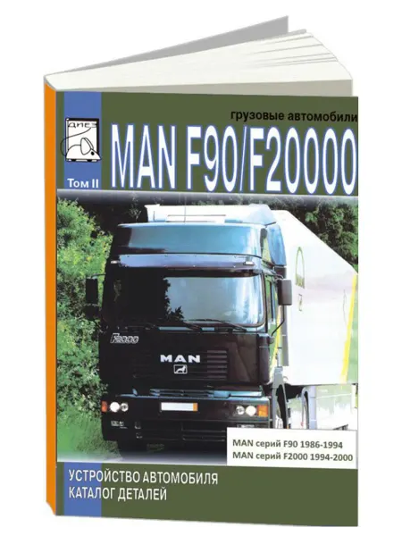 Диез Книга, каталог MAN F90 1986-94, F2000 1994-00