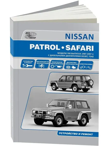 Автонавигатор Nissan Patrol Safari c 1987-1997 Книга по ремонту