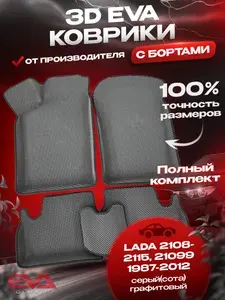 ЕВА коврики в автомобиль Lada 2108, 2109, 2113, 2114, 2115 1987-2012 / Лада ковры эва 3D 3Д с бортами комплект в салон, eva в машину, в авто с бортиками, серый (сота) + графитовый