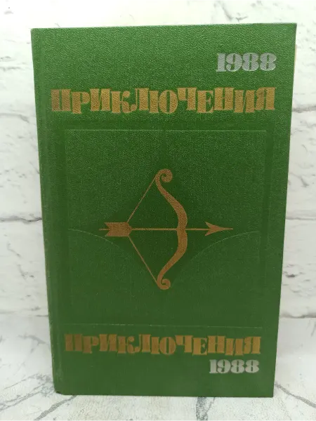 Молодая гвардия Приключения 1988