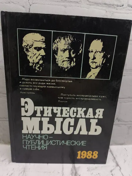 Не указаны Научно-публицистические чтения. 1988