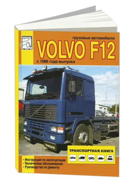 Диез Книга, ремонт Вольво F12 с 1988