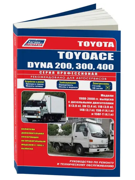Легион-Aвтодата Книга, ремонт Toyota ToyoAce, Dyna 200, 300, 400 1988-00
