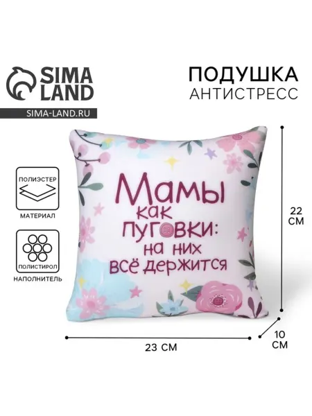 Yamle Декоративная антистресс подушка "Мамы как пуговки"