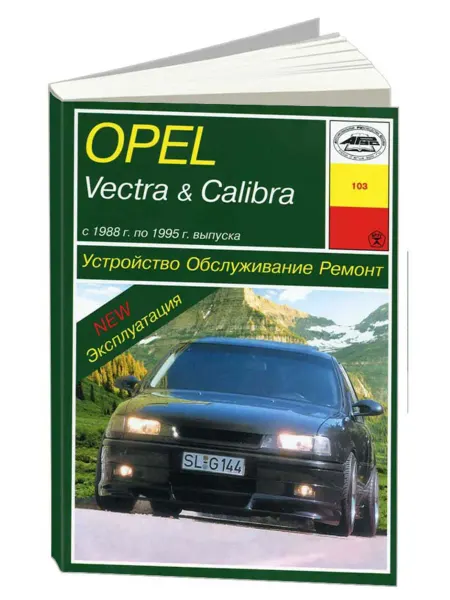 Арус Книга, ремонт Опель Вектра, Калибра с 1988-1995
